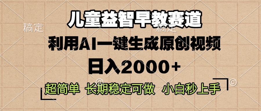 儿童益智早教，这个赛道赚翻了，利用AI一键生成原创视频，日入2000+，…-鼎铸网