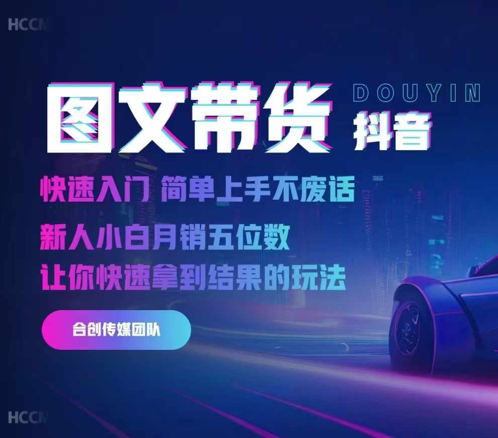 f93ca37db75ac9f8720ba6999dcbf91e.jpeg 2024抖音图文带货,快速入门,简单上手,不废话,新人小白月销五位数