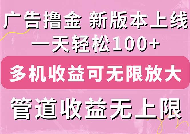 广告撸金新版内测，收益翻倍！每天轻松100+，多机多账号收益无上限，抢...-鼎铸网