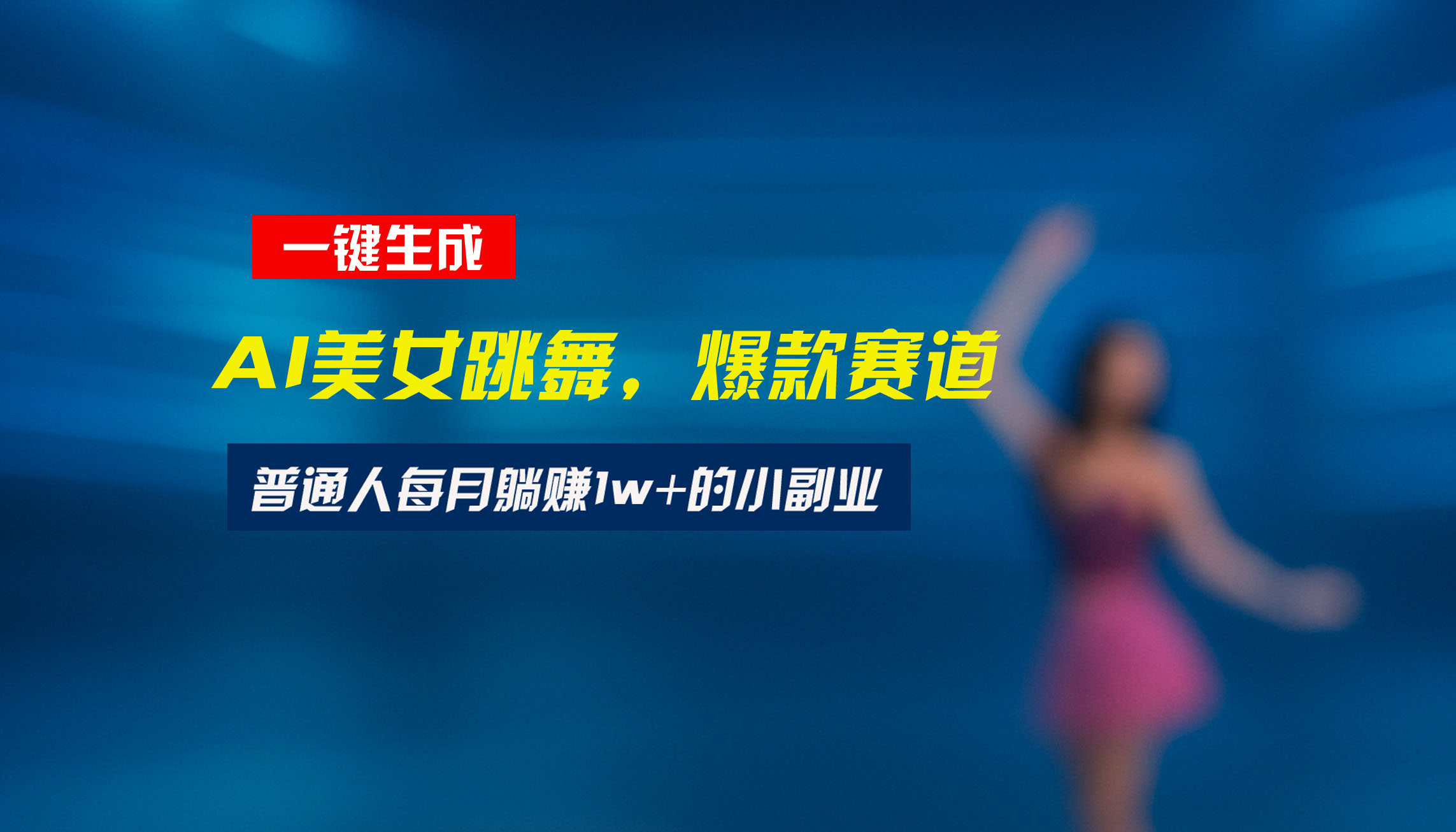最新视频号玩法：美女跳舞赛道，一键生成原创视频，新手小白也能轻松上手-鼎铸网