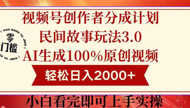 视频号创作者分成民间故事玩法3.0，100%原创视频高收益，轻松日入2000+-鼎铸网