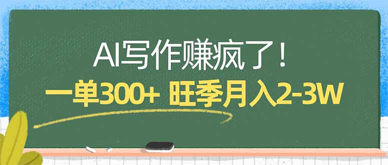 AI写作赚疯了！一单300+，小白照搬模板，旺季月入2-3W-鼎铸网