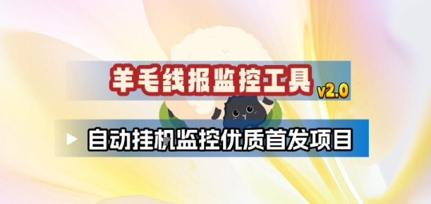 羊毛线报监控_2.0版本，薅羊毛人手一套，自动监控优质首发项目-鼎铸网