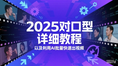 2025对口型详细教程以及利用AI批量快速出视频-鼎铸网