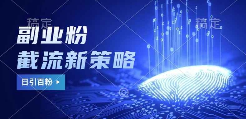 副业粉截流玩法与更新，不废号， 不封号。日引100+-鼎铸网