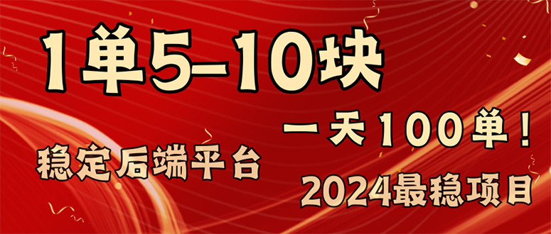 2024最稳赚钱项目，一单5-10元，一天100单，轻松月入2w+-鼎铸网