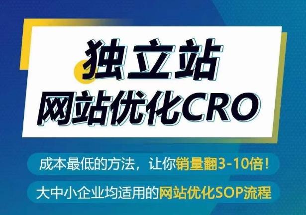 独立站网站优化CRO，成本最低的方法，让你销量翻3-10倍-鼎铸网