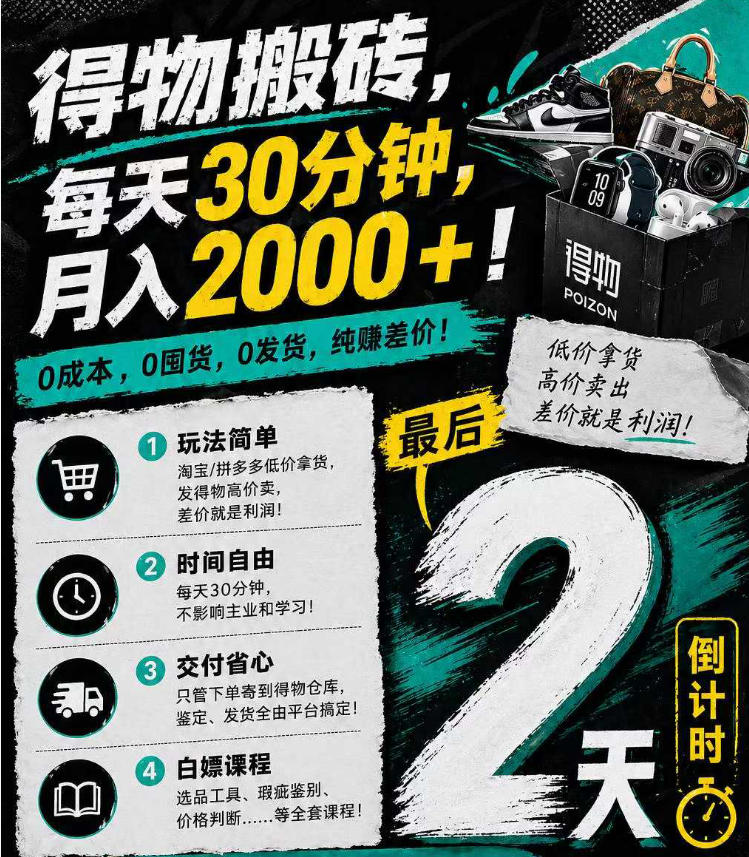 得物搬砖，0成本起步每天30分钟，月入2000+，0成本，0囤货，0发货，纯賺差价-鼎铸网