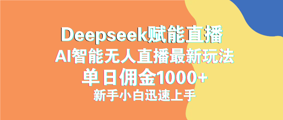 最新抖音直播最新玩法 deepseek赋能直播 单日佣金1000+ 新手小白快速上手-鼎铸网