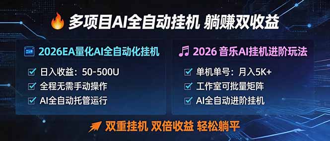多项目AI自动挂机玩法：双重挂机，双倍收益，轻松躺平-鼎铸网