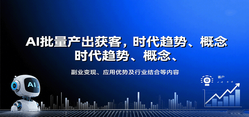AI批量产出获客，时代趋势、概念、副业变现、应用优势及行业结合等内容-鼎铸网