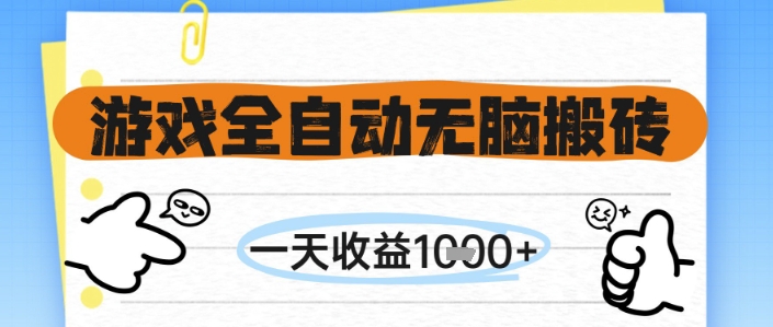 游戏全自动无脑搬砖，一天收益1k+，全自动运行，不需要玩游戏【揭秘】-鼎铸网