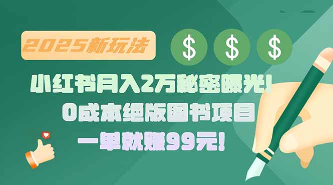 小红书月入2万秘密曝光！绝版图书项目，一单就赚99元！-鼎铸网