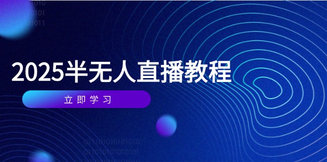 半无人直播课(2025/4月-鼎铸网