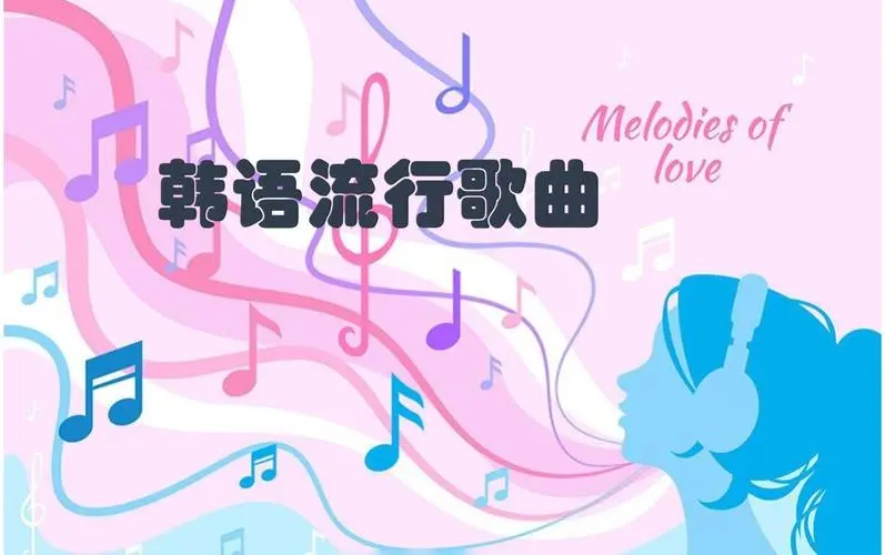 网易云韩语歌曲TOP200 mp3-鼎铸网
