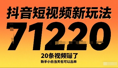 抖音短视频新玩法，20条视频挣了1w+，新手小白当天也可以出单-鼎铸网