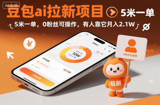 豆包ai拉新项目，5米一单，0粉丝可操作，有人靠它月入2.1W-鼎铸网