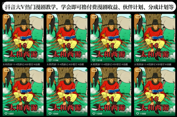 抖音大V热门漫剧教学，学会即可撸付费漫剧收益、伙伴计划、分成计划等-鼎铸网