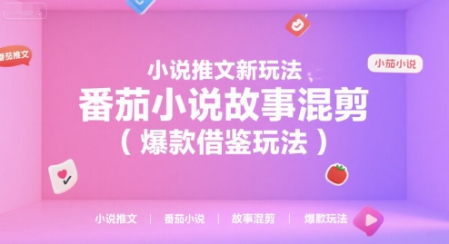 小说推文新玩法，番茄小说故事混剪(爆款借鉴玩法)-鼎铸网