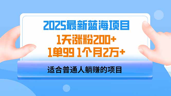 2025蓝海项目 1天涨粉200+ 1单99 1个月2万+-鼎铸网