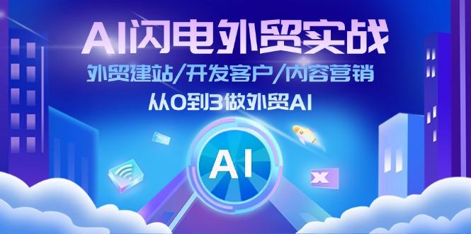 AI 闪电外贸实战：外贸建站/开发客户/内容营销/从0到3做外贸AI-更新至75节-鼎铸网