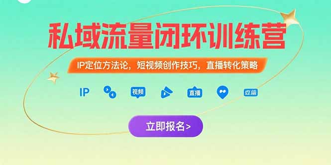 私域流量闭环训练营：IP定位方法论，短视频创作技巧，直播转化策略-鼎铸网