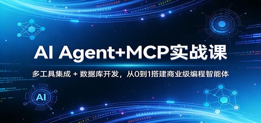 AI Agent+MCP实战课：多工具集成 + 数据库开发，从0到1搭建商业级编程智能体-鼎铸网