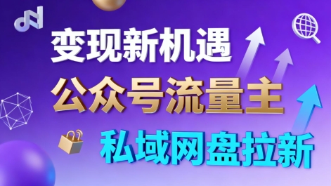 公众号流量主+私域网盘拉新，多方式变现，简单易上手，当天就有收益-鼎铸网