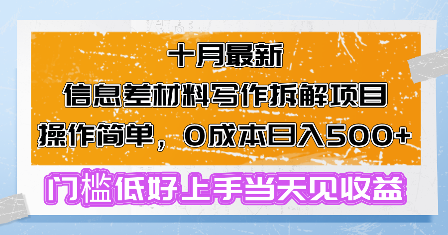 十月最新信息差材料写作拆解项目操作简单，0成本日入500+门槛低好上手…-鼎铸网