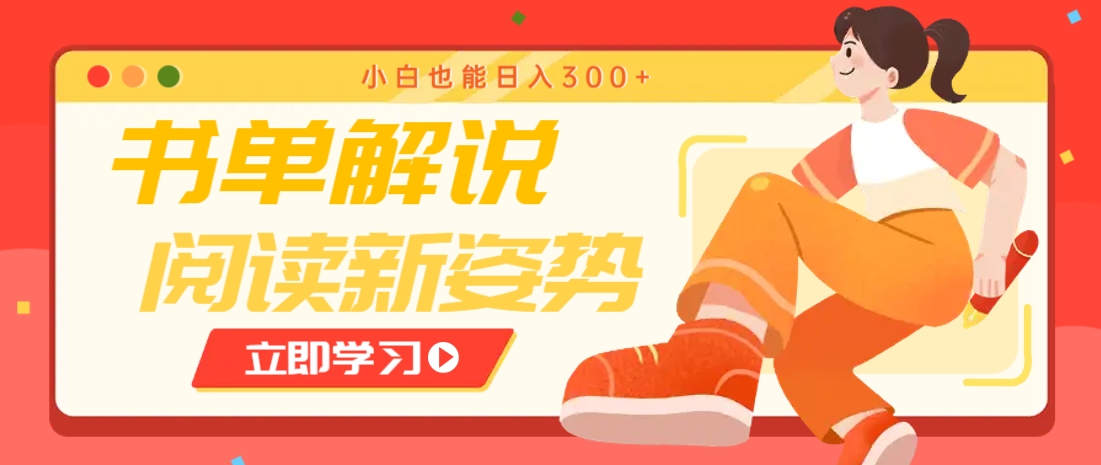 书单解说号最新玩法，快速引流解锁阅读新姿势，小白也能日入300+-鼎铸网