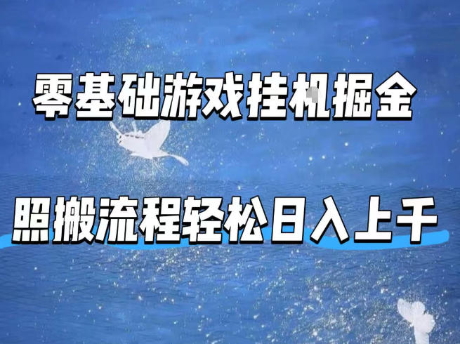 fba438b06e616858cf90b4b9d45839c9.jpeg 零基础游戏挂G掘金,全自动无需人工手动,照搬流程轻松日入上千【揭秘】