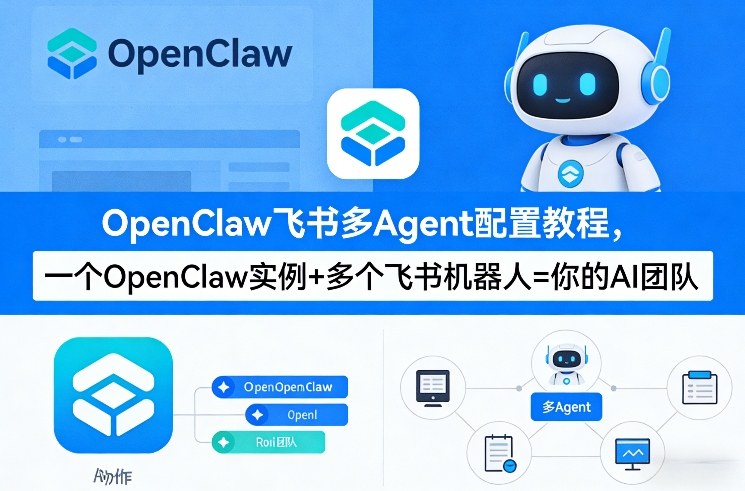 OpenClaw飞书多Agent配置教程(破局星球版)，一个OpenClaw实例+多个飞书机器人=你的AI团队-鼎铸网
