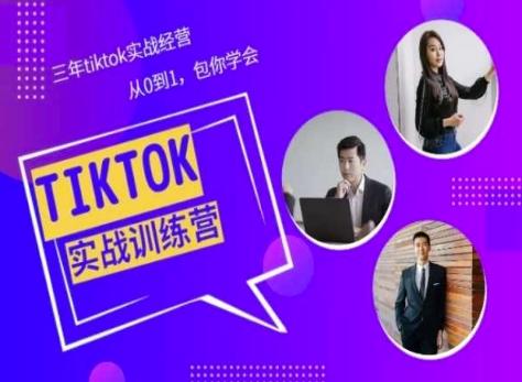 Tiktok美区实战经验课程分享，三年tiktok实战经营，从0到1包你学会-鼎铸网
