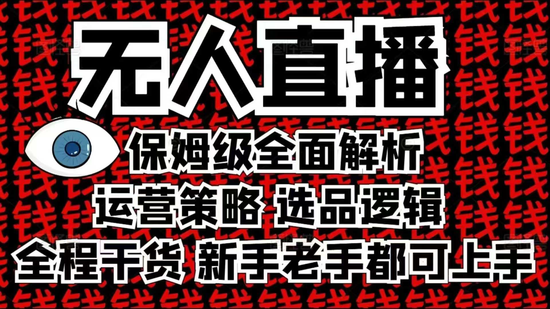 2025无人直播这么做就对了，保姆级全面解析，全程干货，新手老手都可上手-鼎铸网