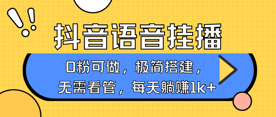 抖音语音无人挂播，每天躺赚1000+，新老号0粉可播，简单好操作，不限流不违规-鼎铸网