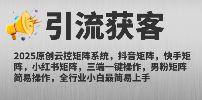 2025原创云控矩阵系统，抖音矩阵，快手矩阵，小红书矩阵，三端一键操…-鼎铸网