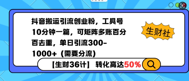 抖音搬运引流创业粉，工具号10分钟一篇，可矩阵多账百分百去重，单日引流300+(需要分流)-鼎铸网