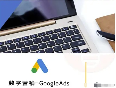 数字营销-GoogleAds-外贸跨境电商教程-鼎铸网