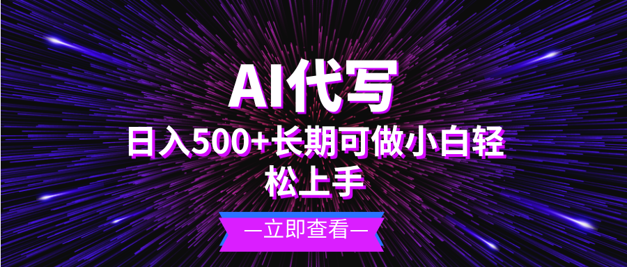 AI代写，日入500+ 小白可做 长期项目-鼎铸网
