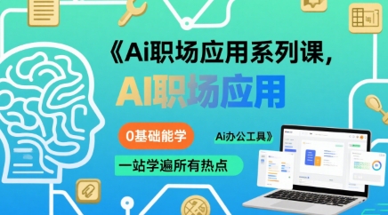 Ai职场应用系列课，0基础能学，一站学遍所有热点Ai办公工具-鼎铸网