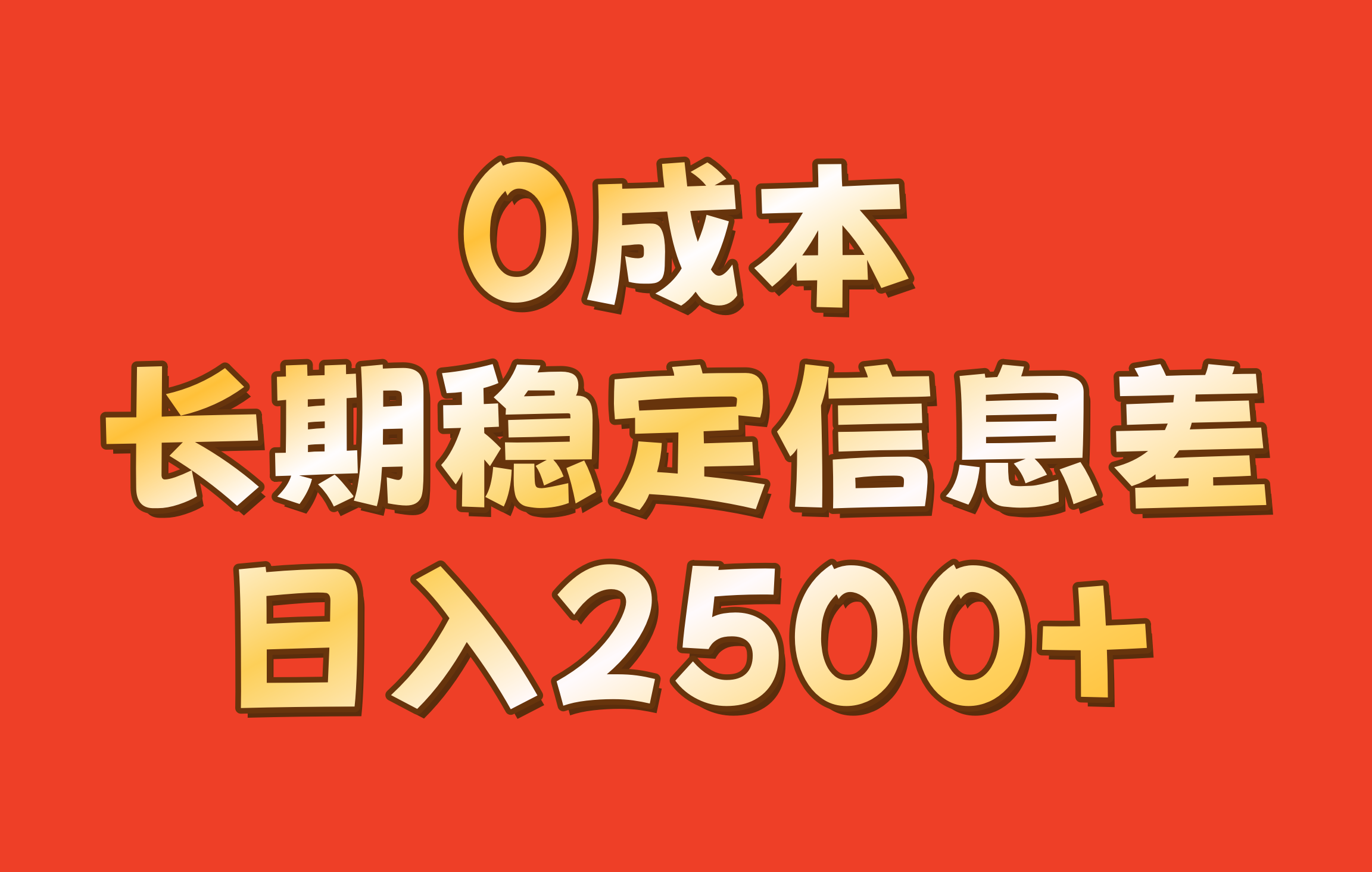 0成本，长期稳定信息差！！日入2500+-鼎铸网