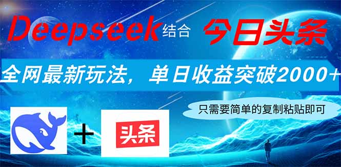Deepseek结合今日头条，全网最新玩法，单日收益突破2000+，小白轻松上手-鼎铸网