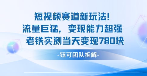 新赛道新玩法流量巨猛变现能力超强老铁实测当天变现7张-鼎铸网