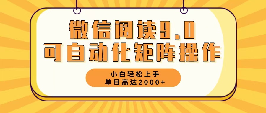 微信阅读9.0最新玩法每天5分钟日入2000＋-鼎铸网