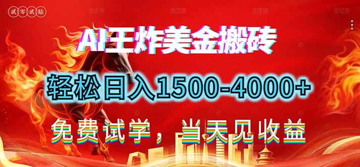 2026美金搬砖新项目，单日收益1500-4000+，长期绿色稳定，彻底告别死工资，用副业改写人生！-鼎铸网