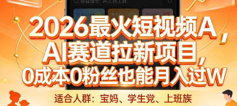 2026最火短视频AI赛道拉新项目，0成本0粉丝也能月入过1W【揭秘】-鼎铸网