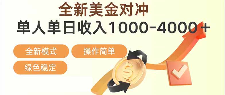 日赚1700—4000+，全新美金对冲项目，合规稳定，创业优选，可放大。-鼎铸网