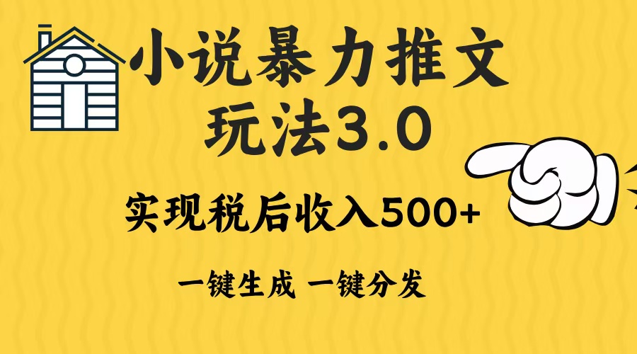 2024年小说推文暴力玩法3.0一键多发平台生成无脑操作日入500-1000+-鼎铸网
