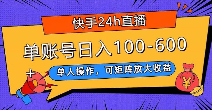 快手24h直播，单人操作，可矩阵放大收益，单账号日入100-600+-鼎铸网