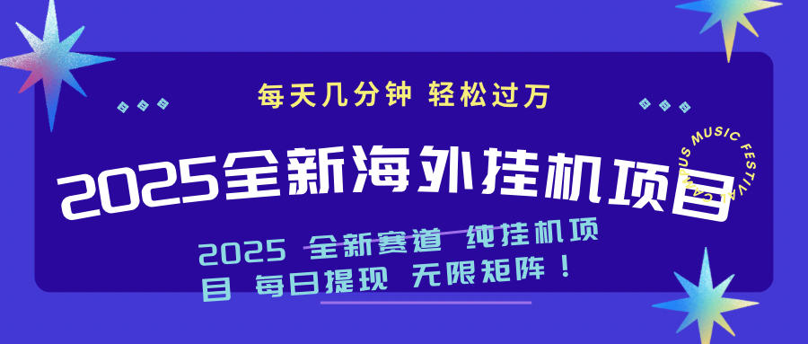 2025最新海外挂机项目：每天几分钟，轻松月入过万-鼎铸网